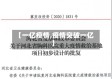 【一亿疫情,疫情突破一亿】