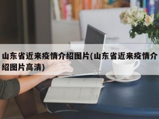 山东省近来疫情介绍图片(山东省近来疫情介绍图片高清)