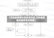 【河北省疫情补贴申请流程,河北省疫情补贴申请流程图】