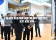 福建省泉港疫情捐赠/明年农历四月出生的宝宝好吗