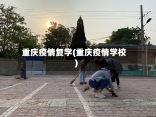 重庆疫情复学(重庆疫情学校)