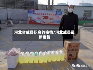 河北省威县职高的疫情/河北威县最新疫情