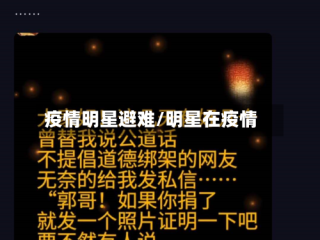 疫情明星避难/明星在疫情