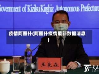 疫情阿图什(阿图什疫情最新数据消息)