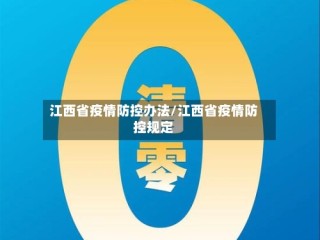 江西省疫情防控办法/江西省疫情防控规定
