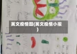 英文疫情图(英文疫情小报)