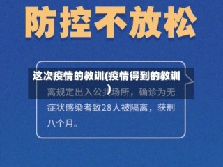 这次疫情的教训(疫情得到的教训)