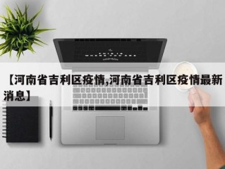 【河南省吉利区疫情,河南省吉利区疫情最新消息】