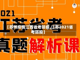 【苏州疫情江西省考防疫,江苏2021省考防疫】