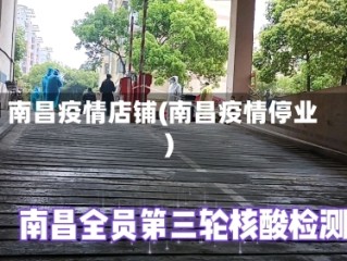 南昌疫情店铺(南昌疫情停业)