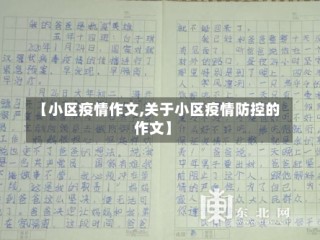 【小区疫情作文,关于小区疫情防控的作文】