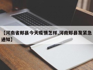 【河南省郏县今天疫情怎样,河南郏县发紧急通知】