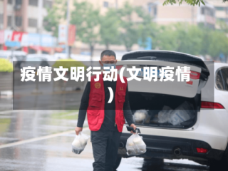 疫情文明行动(文明疫情)
