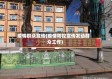 疫情群众宣传(疫情防控宣传发动群众工作)