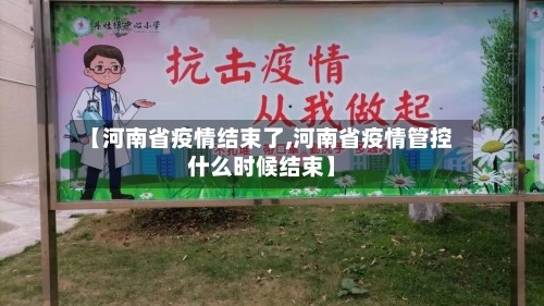 【河南省疫情结束了,河南省疫情管控什么时候结束】