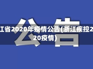 浙江省2020年疫情公告(浙江疾控2020疫情)