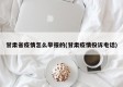 甘肃省疫情怎么举报的(甘肃疫情投诉电话)