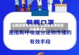 山西省疫情防控站/山西省疫情防控办联系方式