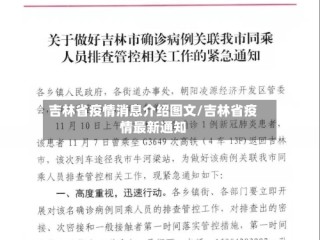吉林省疫情消息介绍图文/吉林省疫情最新通知