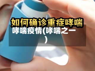哮喘疫情(哮喘之一)