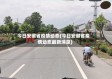 今日安徽省疫情动态(今日安徽省疫情动态最新消息)