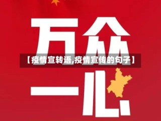 【疫情宣转语,疫情宣传的句子】
