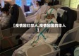 【疫情回归华人,疫情回国的华人】