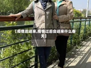 【疫情后迎来,疫情过后会迎来什么春天】