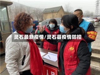 灵石最新疫情/灵石县疫情防控
