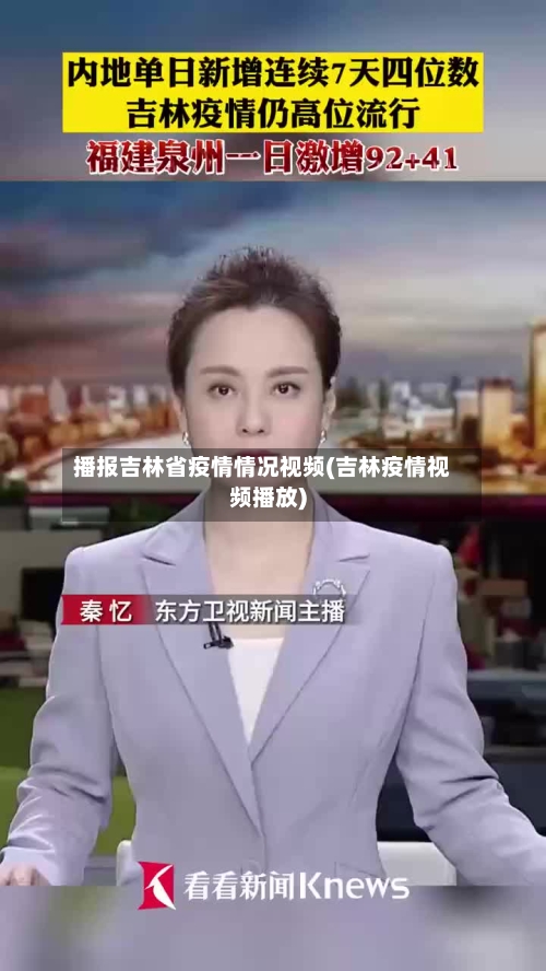 播报吉林省疫情情况视频(吉林疫情视频播放)-第1张图片