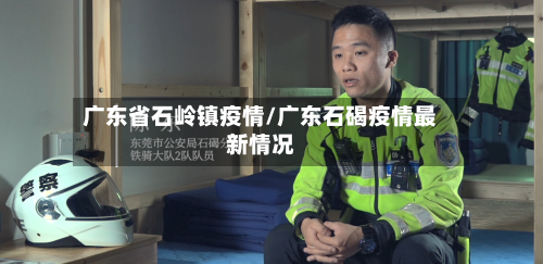 广东省石岭镇疫情/广东石碣疫情最新情况-第1张图片