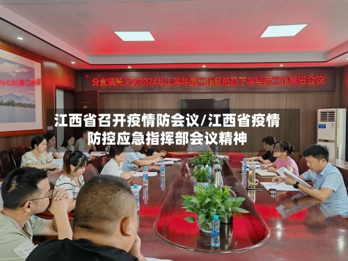 江西省召开疫情防会议/江西省疫情防控应急指挥部会议精神-第1张图片