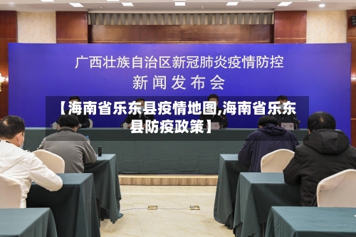 【海南省乐东县疫情地图,海南省乐东县防疫政策】-第1张图片
