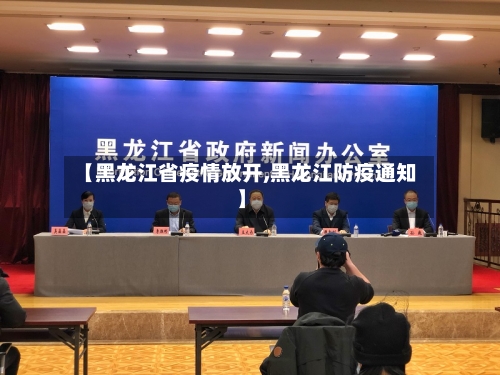 【黑龙江省疫情放开,黑龙江防疫通知】-第2张图片