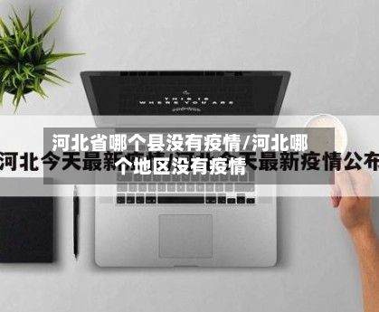 河北省哪个县没有疫情/河北哪个地区没有疫情-第1张图片