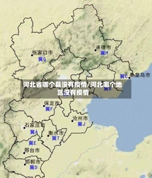 河北省哪个县没有疫情/河北哪个地区没有疫情-第2张图片
