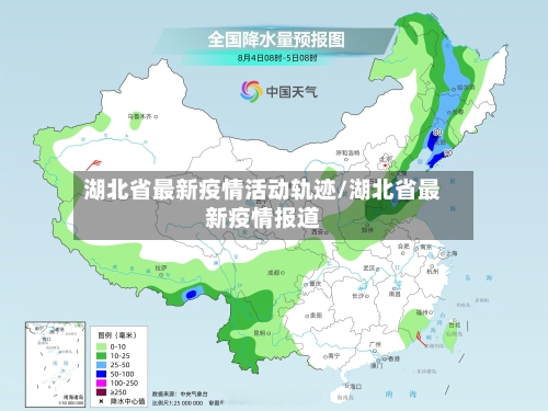 湖北省最新疫情活动轨迹/湖北省最新疫情报道-第1张图片