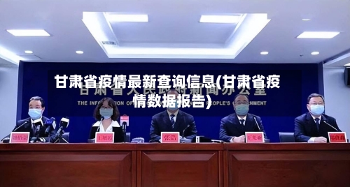 甘肃省疫情最新查询信息(甘肃省疫情数据报告)-第1张图片