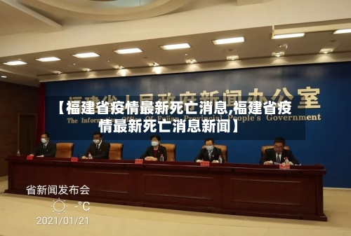 【福建省疫情最新死亡消息,福建省疫情最新死亡消息新闻】-第1张图片