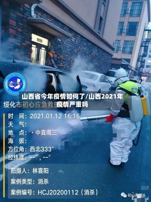 山西省今年疫情如何了/山西2021年疫情严重吗-第1张图片