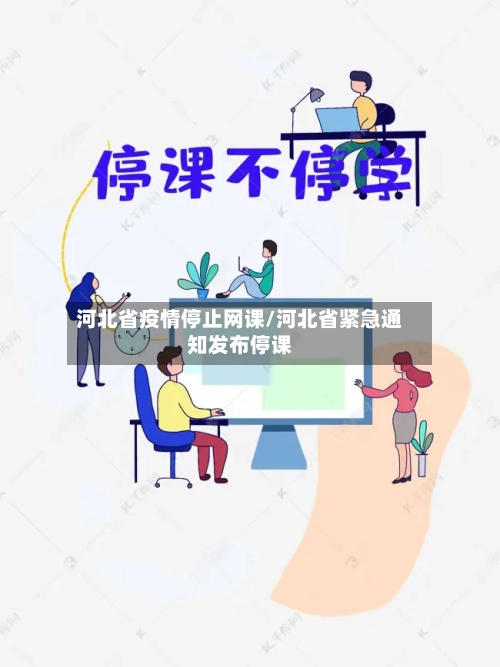 河北省疫情停止网课/河北省紧急通知发布停课-第1张图片