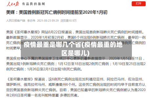 疫情最重是哪几个省(疫情最重的地区是哪儿)-第2张图片