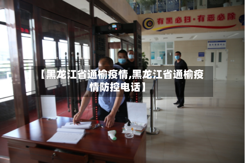 【黑龙江省通榆疫情,黑龙江省通榆疫情防控电话】-第1张图片