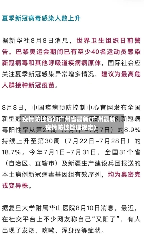 疫情防控通知广州省最新(广州最新疫情防控管理规定)-第1张图片