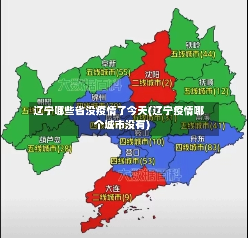 辽宁哪些省没疫情了今天(辽宁疫情哪个城市没有)-第1张图片