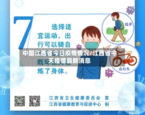 中国江西省今日疫情情况/江西省今天疫情最新消息-第1张图片