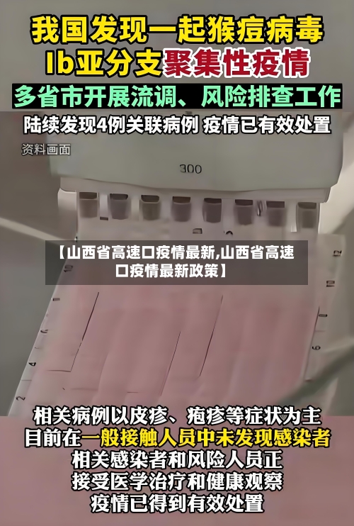 【山西省高速口疫情最新,山西省高速口疫情最新政策】-第2张图片