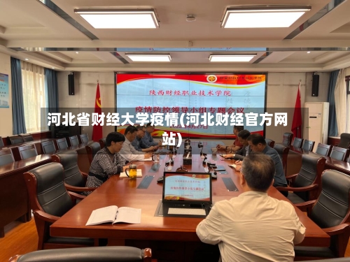 河北省财经大学疫情(河北财经官方网站)-第2张图片
