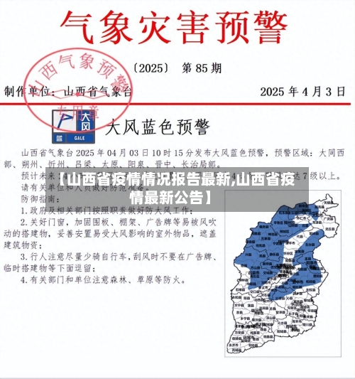 【山西省疫情情况报告最新,山西省疫情最新公告】-第3张图片
