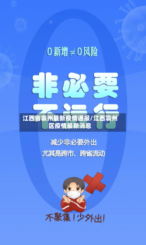 江西省袁州最新疫情通报/江西袁州区疫情最新消息-第1张图片